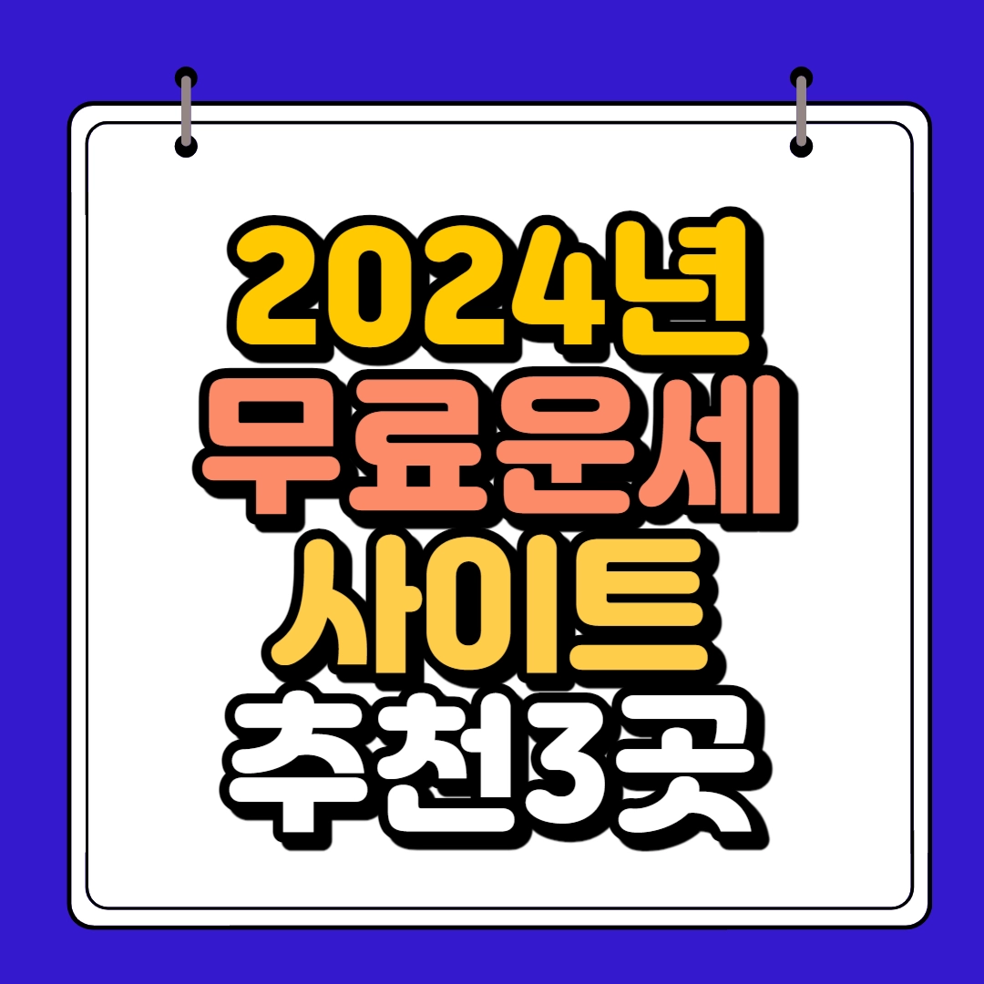 2024년 무료운세 하단 썸네일