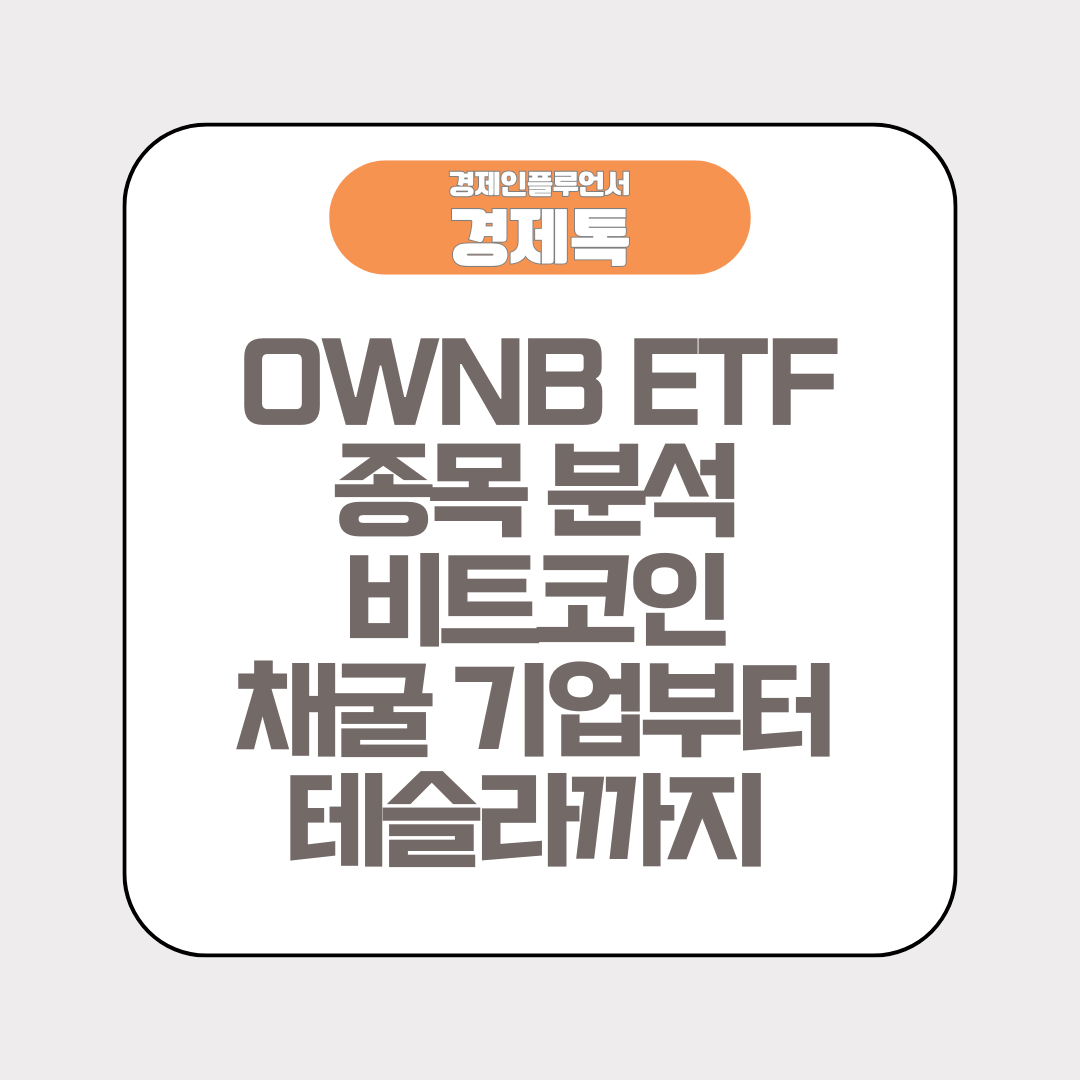 OWNB ETF 종목 분석 비트코인 채굴 기업부터 테슬라까지