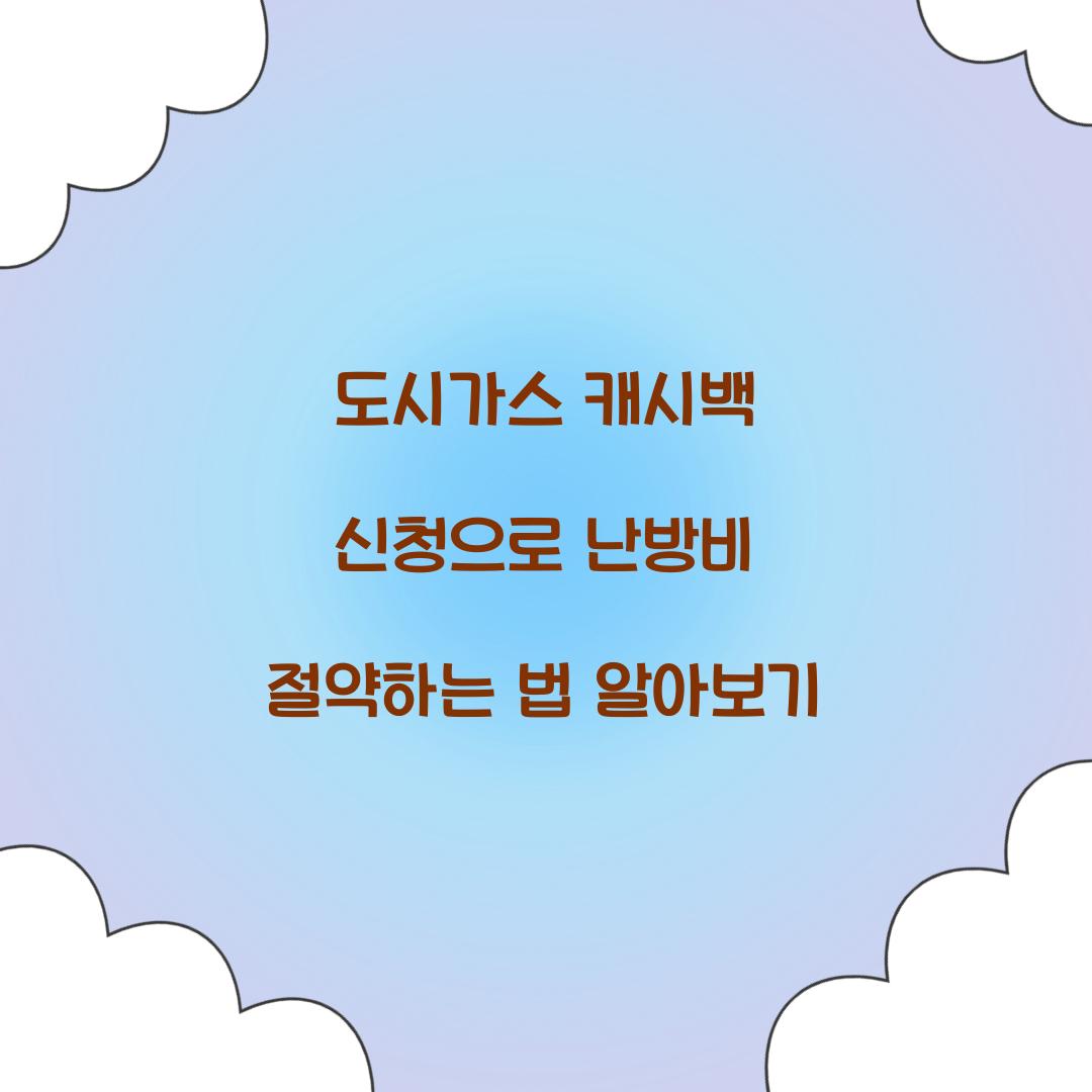 도시가스 캐시백 신청