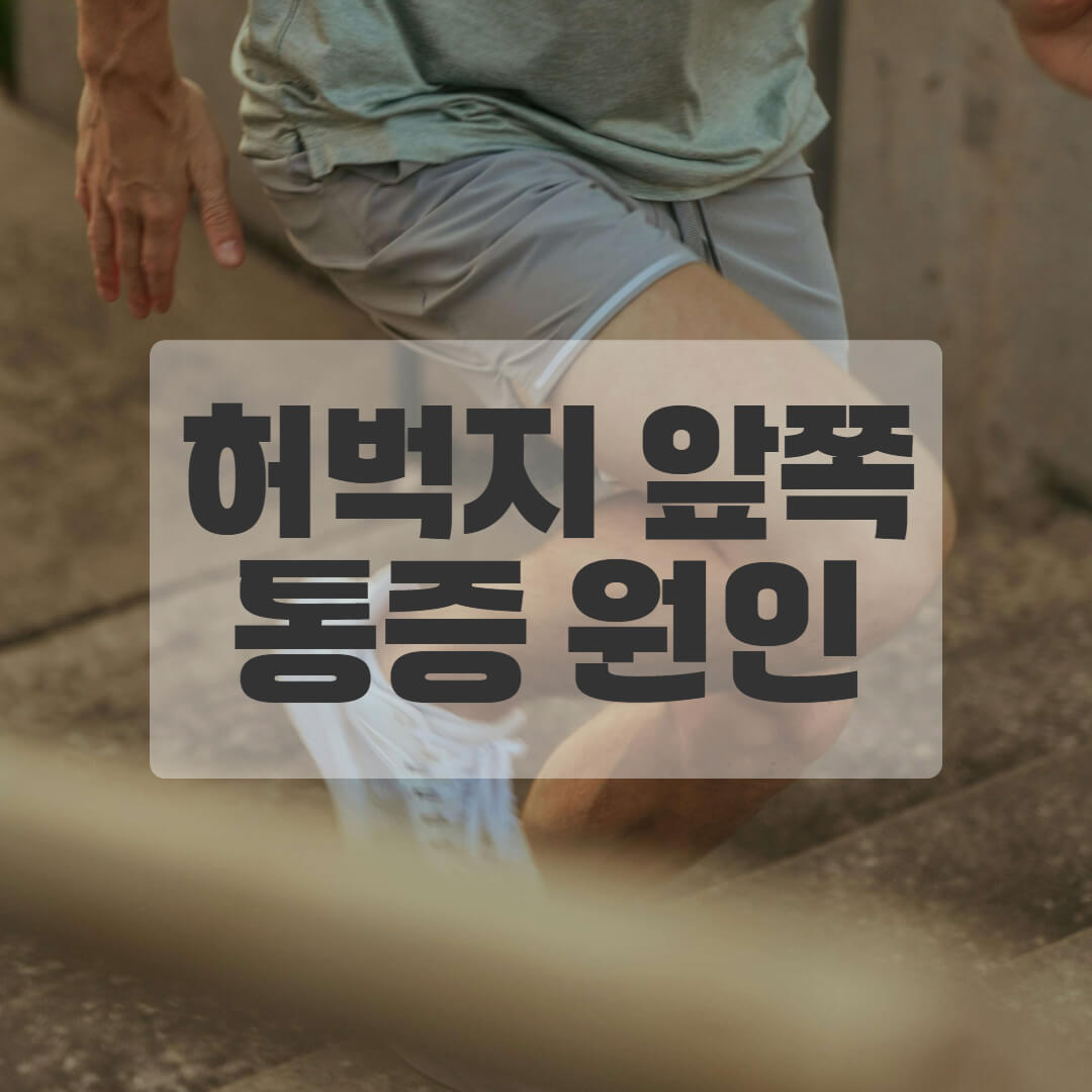 허벅지 앞쪽 통증 원인