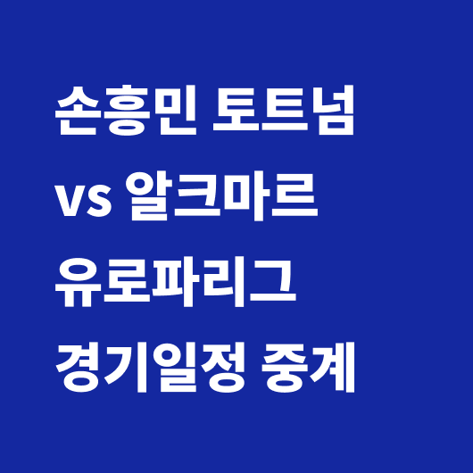 손흥민 경기일정