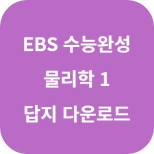 EBS 2025학년도 수능완성 과학탐구영역 물리학 1 답지 섬네일