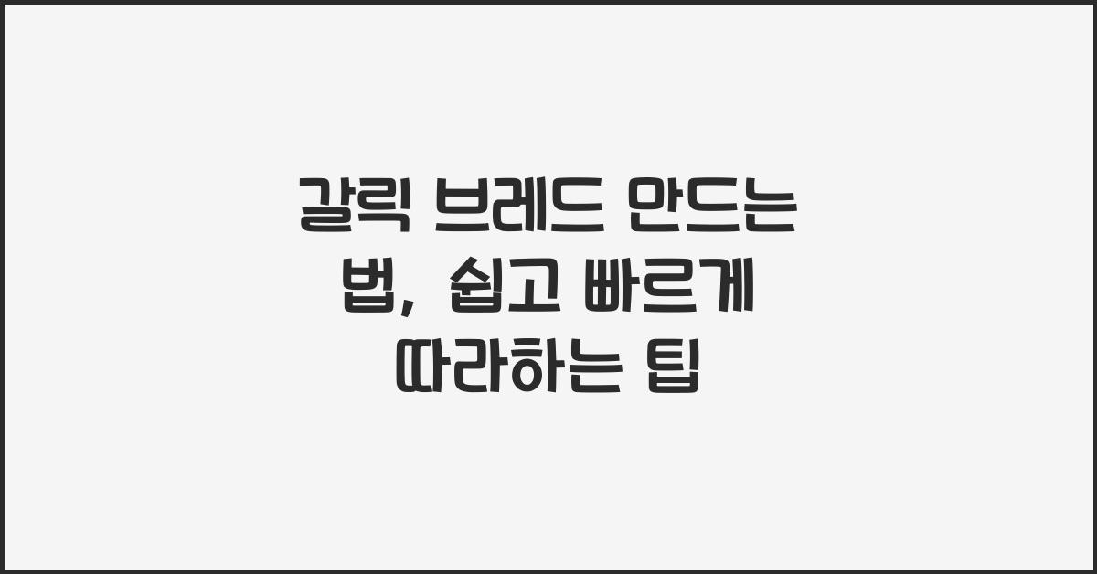 갈릭 브레드 만드는 법