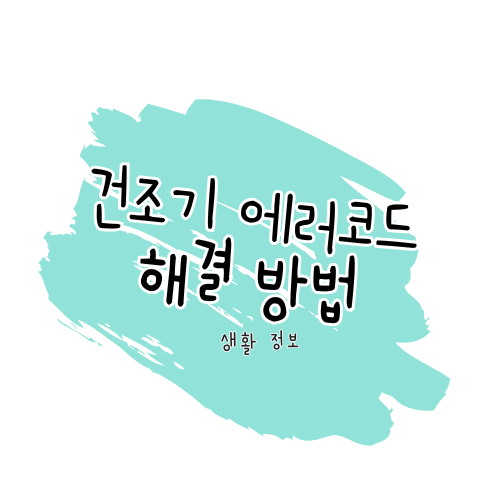 삼성 건조기 점검(에러) 코드 가이드