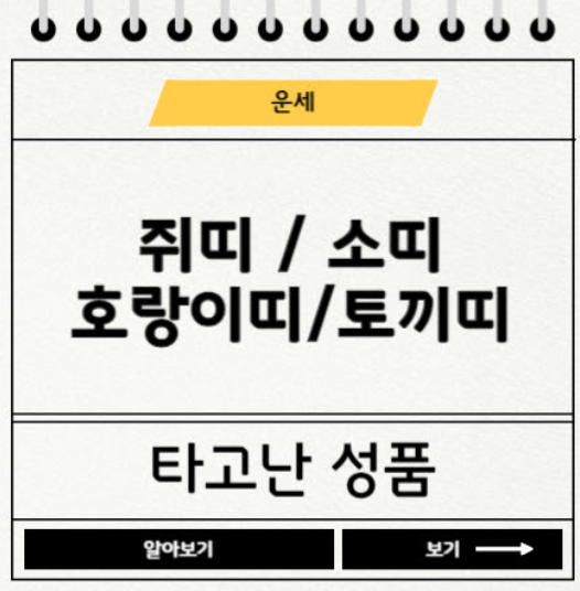 쥐띠, 소띠, 호랑이띠, 토끼띠 타고난 성품과 궁합에 관한 사진