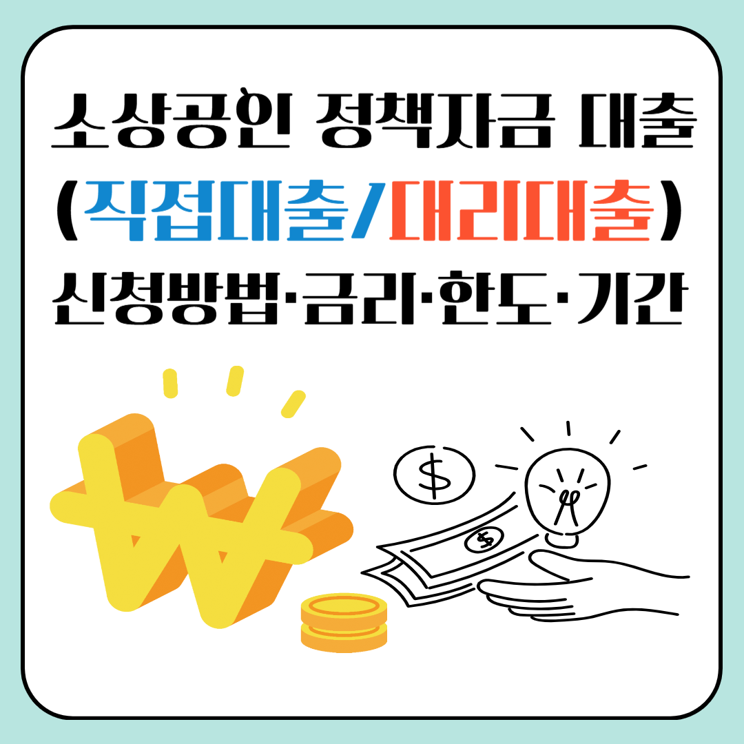 소상공인 정책자금 대출(직접/대리)｜신청방법·금리·한도·기간 이미지
