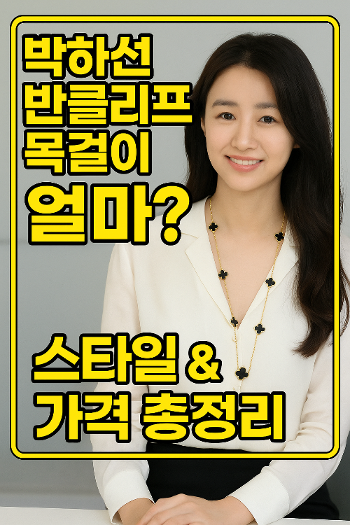 박하선 목걸이 얼마? 반클리프 착용 가격&middot;스타일 전격 공개!