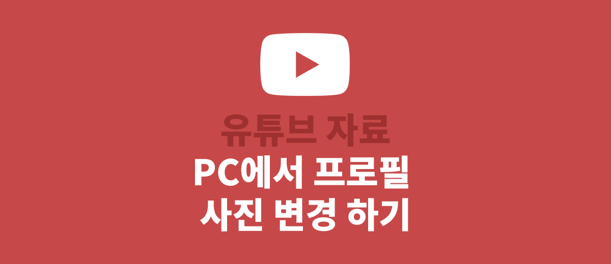 유튜브 프로필 사진 PC에서 변경하기 포스트 썸네일