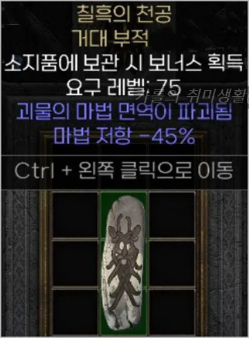 디아블로2 레저렉션 파괴참 종류와 옵션물리마법냉기번개화염독 파밍 위치 추천_6