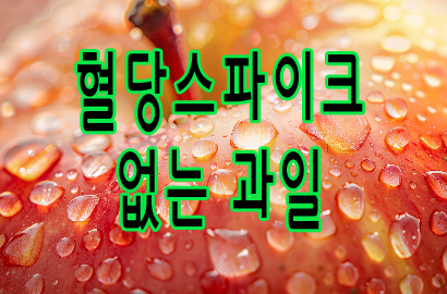 혈당스파이크 없는 과일