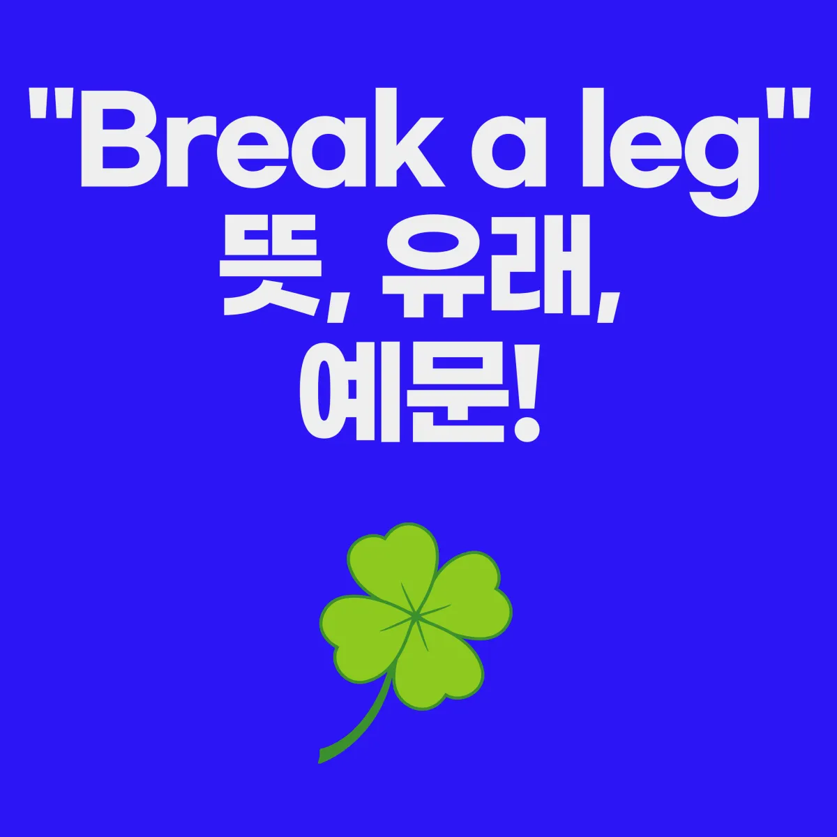&quot;Break a leg&quot; 뜻, 유래, 예문 총정리! 썸네일 이미지