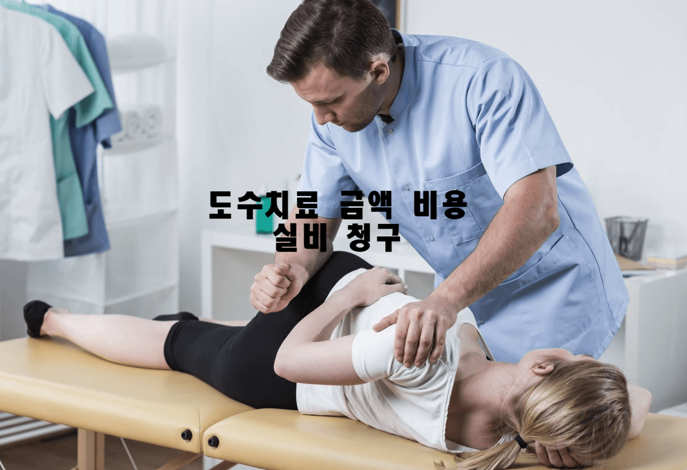 도수치료 금액