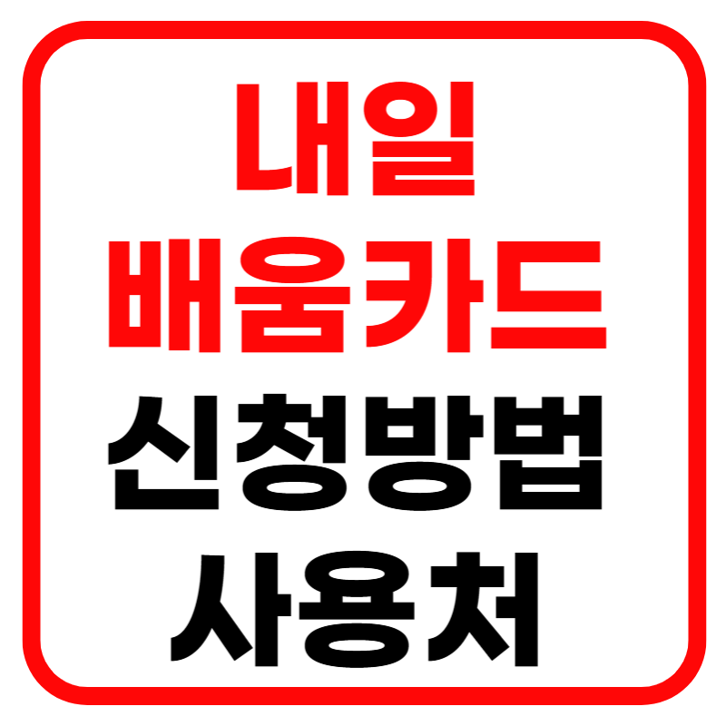 내일배움카드 신청자격 신청방법 및 사용처 훈련비 200만원