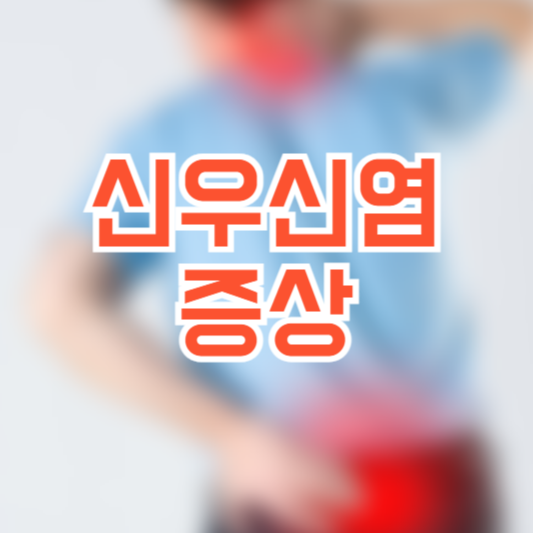 신우신염 증상 7가지 원인 치료 체크 필수!