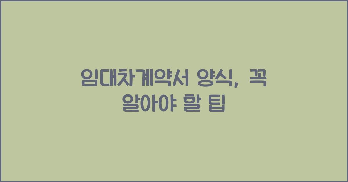 임대차계약서 양식