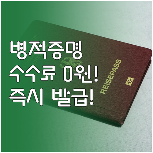 병적증명서 온라인 발급 수수료 무료 ..