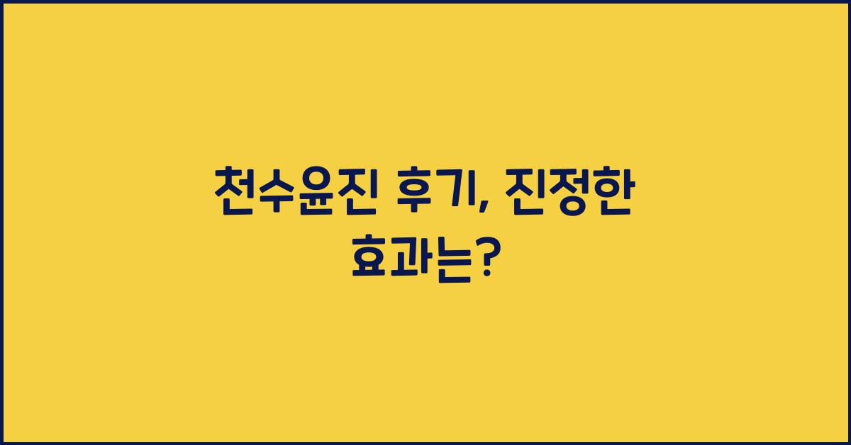천수윤진 후기