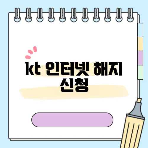 kt 인터넷 해지 신청
