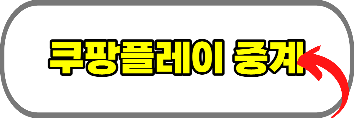 쿠팡플레이-중계