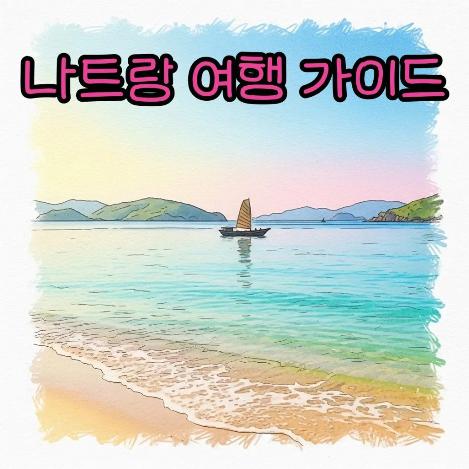 아름다운 나트랑 해변의 평화로운 풍경.
