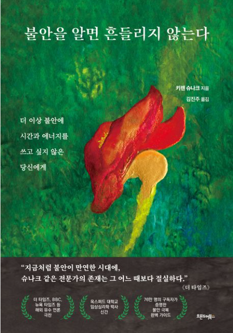 '불안을 알면 흔들리지 않는다' 책 리뷰