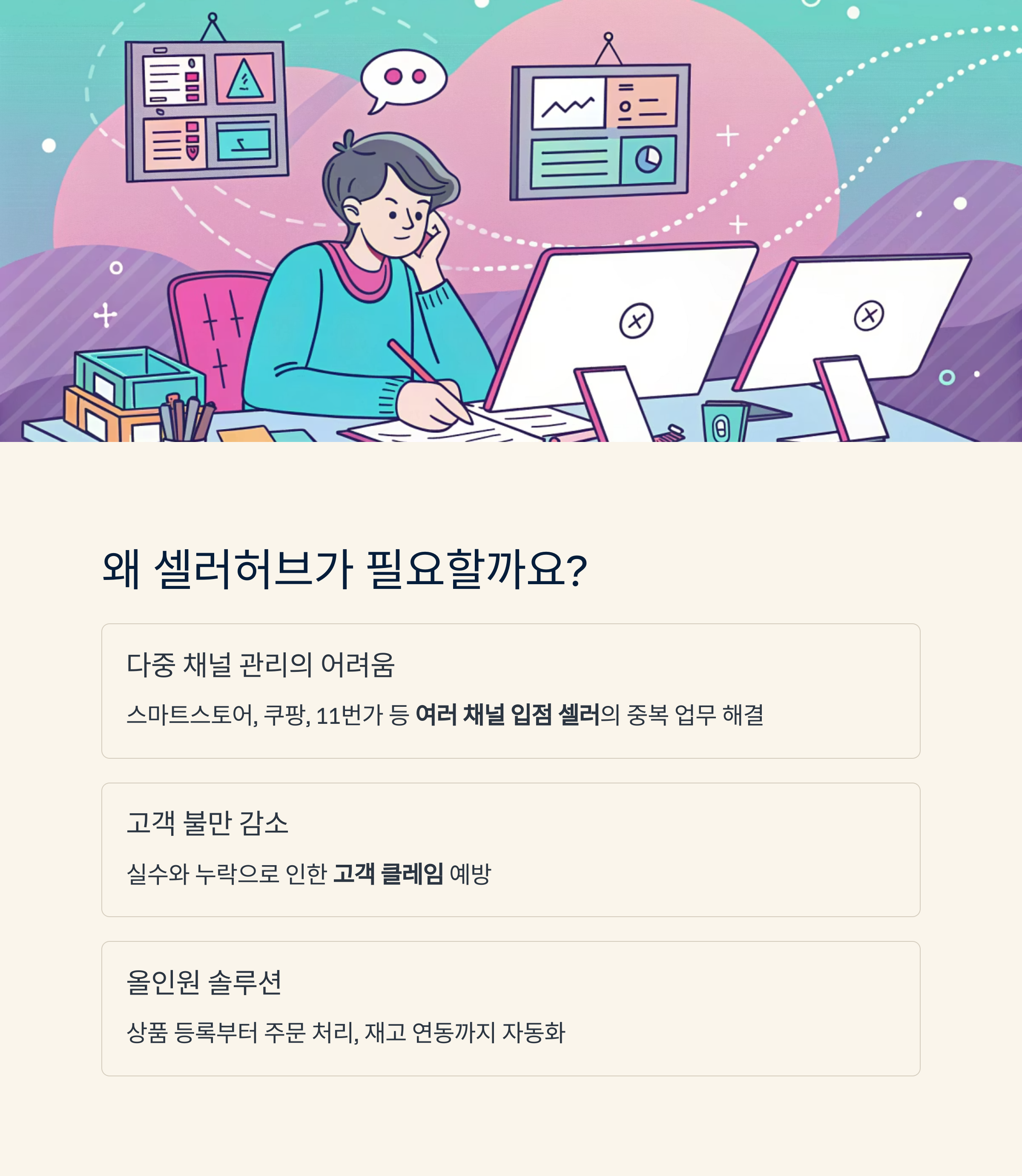 왜 셀러허브가 필요할까