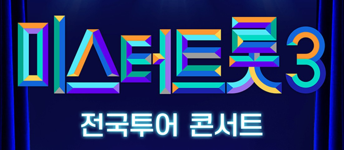 미스터트롯3 전국 투어 콘서트 일정 및 예매 방법