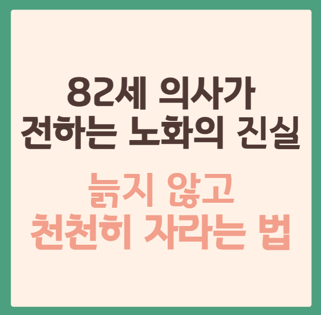 82세-의사가-전하는-노화의-진실:-"늙지-않고-천천히-자라는-법"