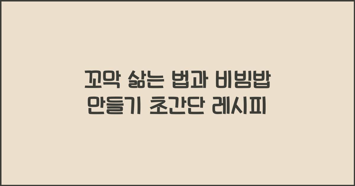 꼬막 삶는 법과 비빔밥 만들기