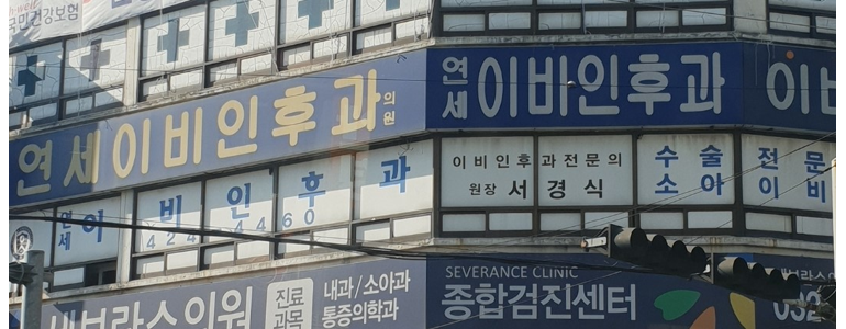 인천 남동구 이비인후과