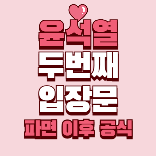 윤석열 두 번째 입장문｜주요 내용과 정치권 반응 전문 보기