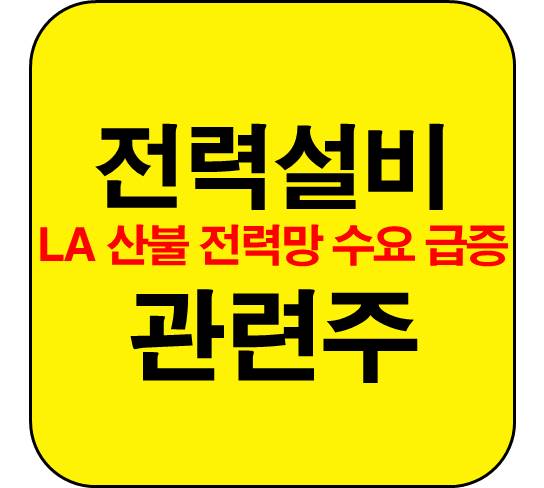 전력설비-관련주-LA산불