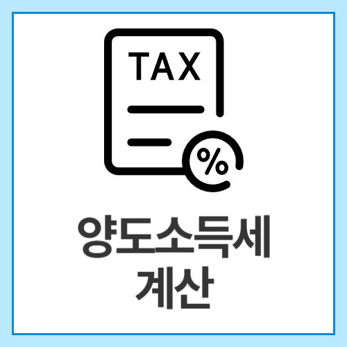 양도소득세-계산