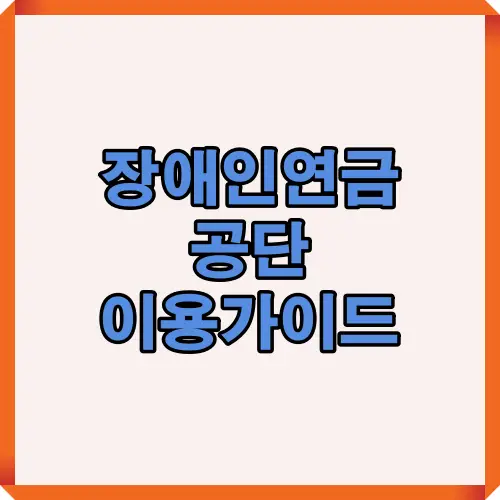 2025년 장애인연금 공단 이용절차와 신청&middot;지급 기준을 한눈에 정리한 가이드 썸네일 이미지. 신청방법, 소득기준, 지급기준, 상담 채널 정보를 포함함.