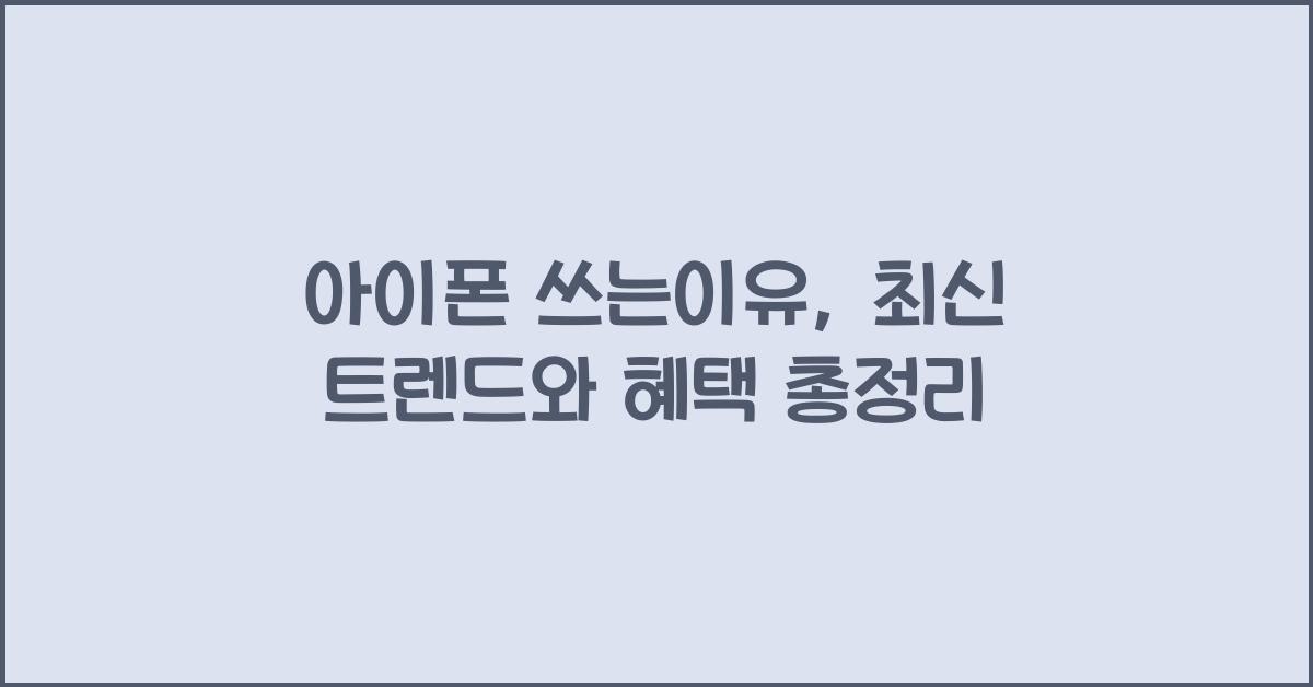 아이폰 쓰는이유