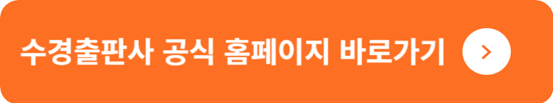 수경출판사 공식 홈페이지&nbsp;바로가기