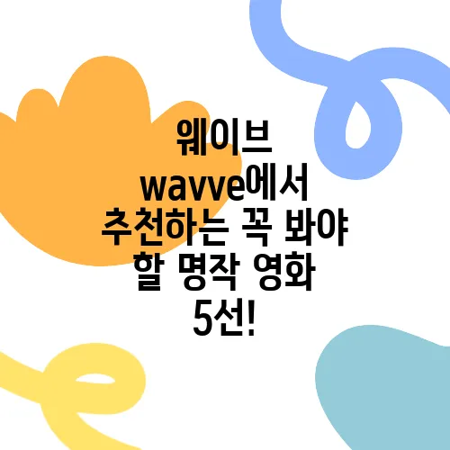 웨이브 wavve에서 추천하는 꼭 봐야 할 명작 영화 5선!