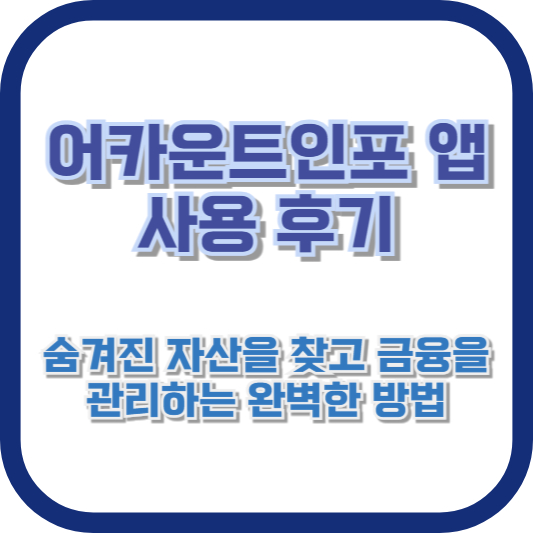 어카운트인포 앱 사용 후기: 숨겨진 자산을 찾고 금융을 관리하는 완벽한 방법