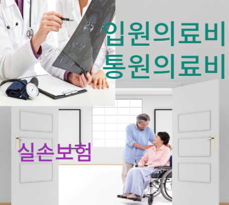 입원 통원