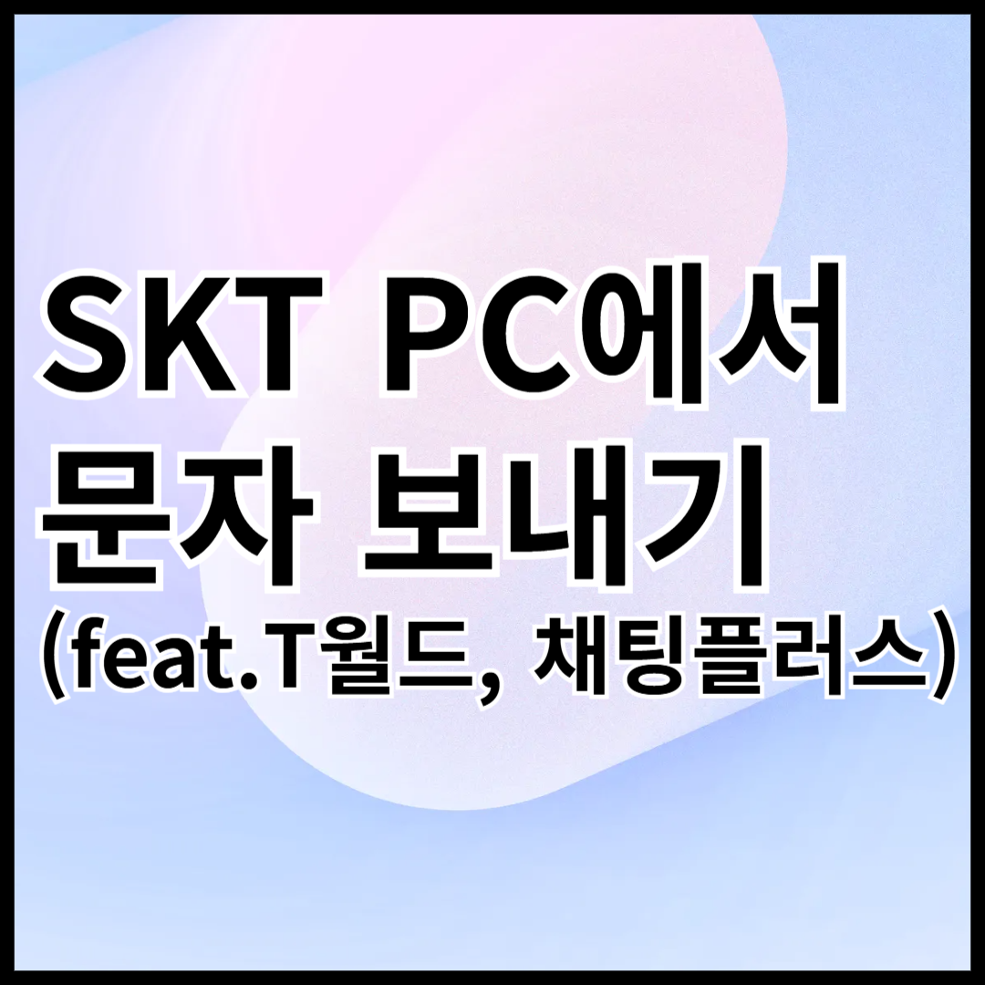 SKT-PC에서-문자-보내기-T월드-채팅플러스-안내글-썸네일