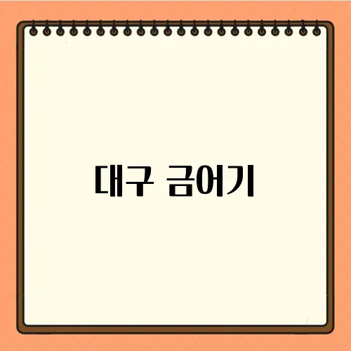 대구 금어기