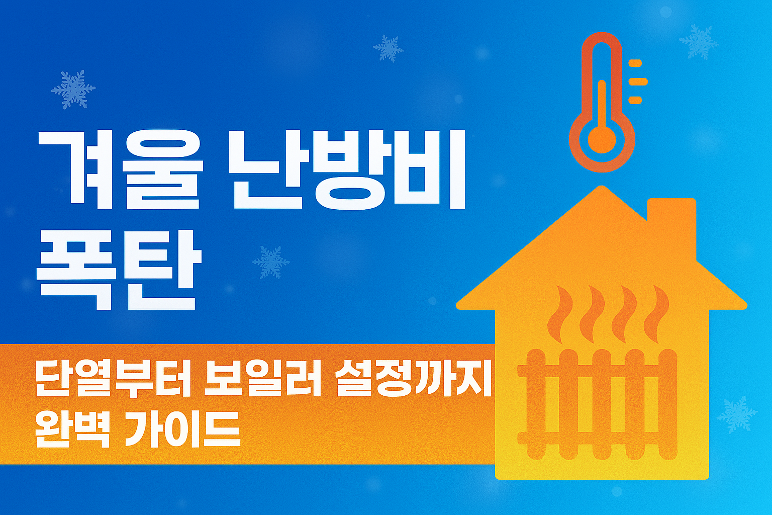 겨울 난방비 폭탄