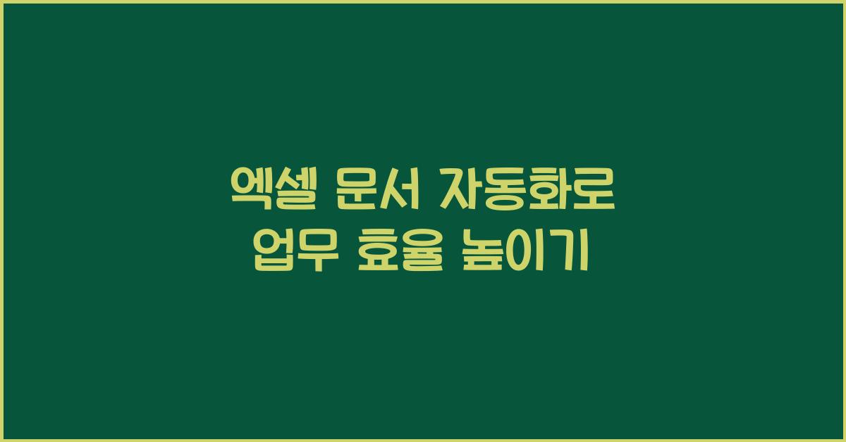 엑셀 문서 자동화