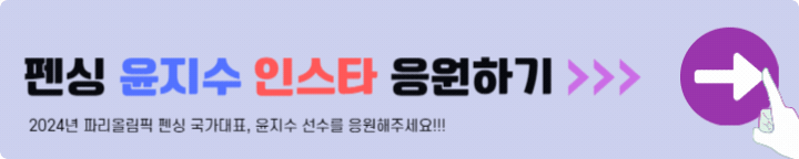 펜싱 윤지수 인스타 응원하기