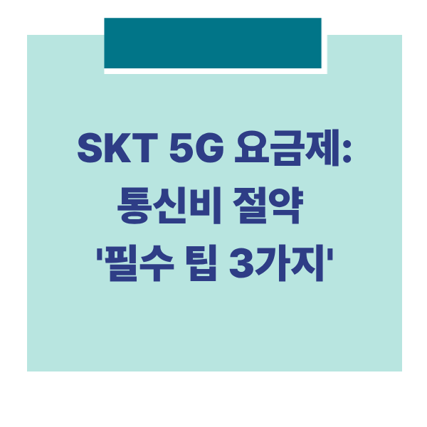 SKT 5G요금제 썸네일