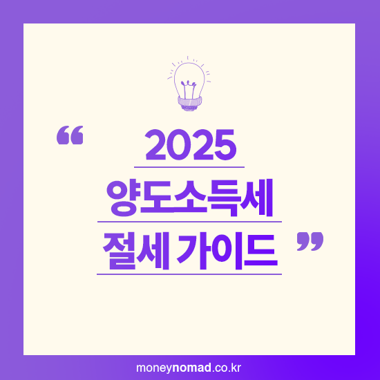 부동산 양도소득세 절세 가이드