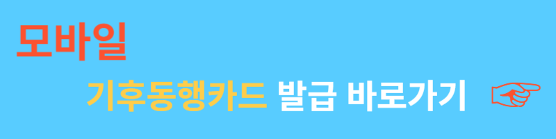 기후동행카드 신청