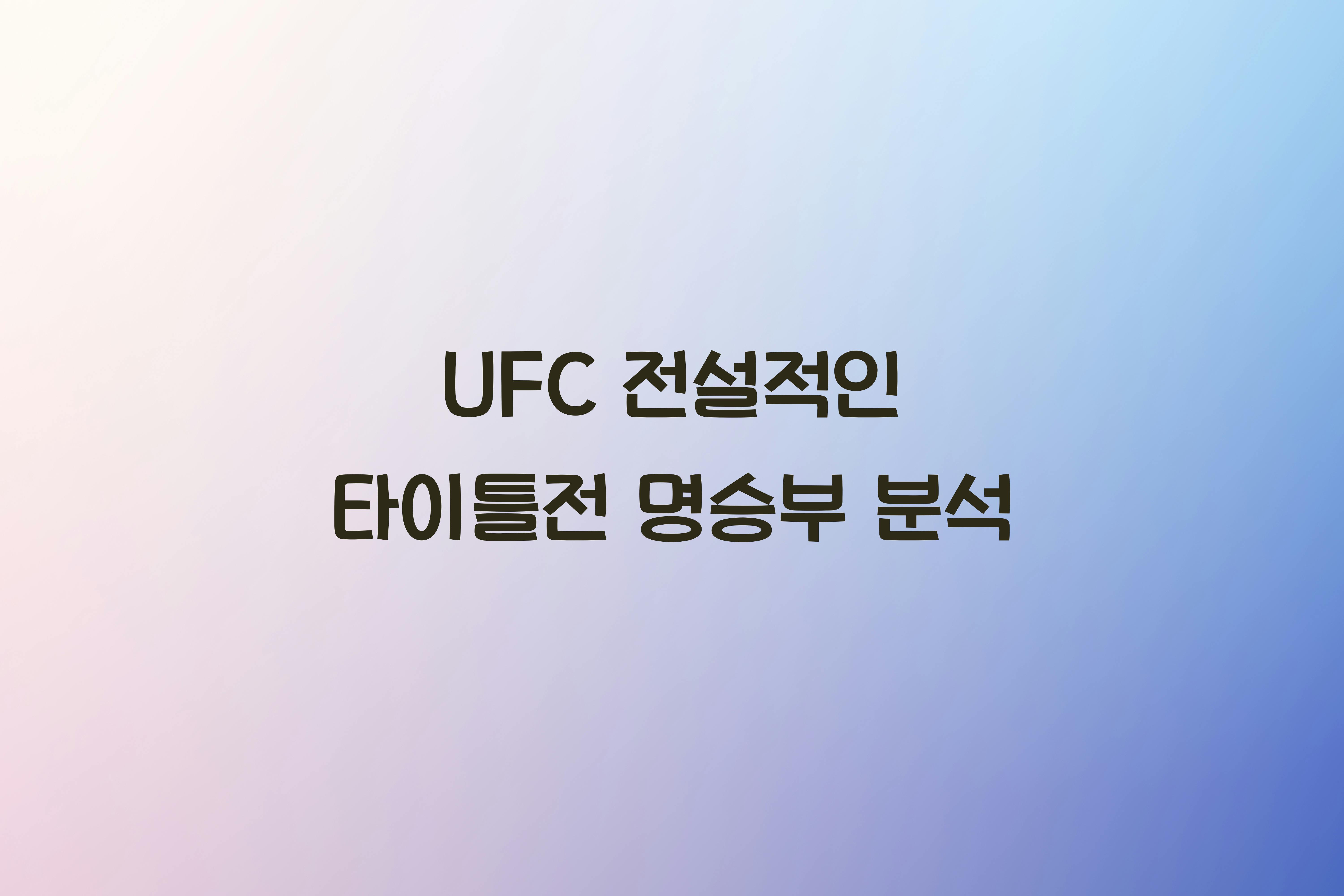 UFC 전설적인 타이틀전