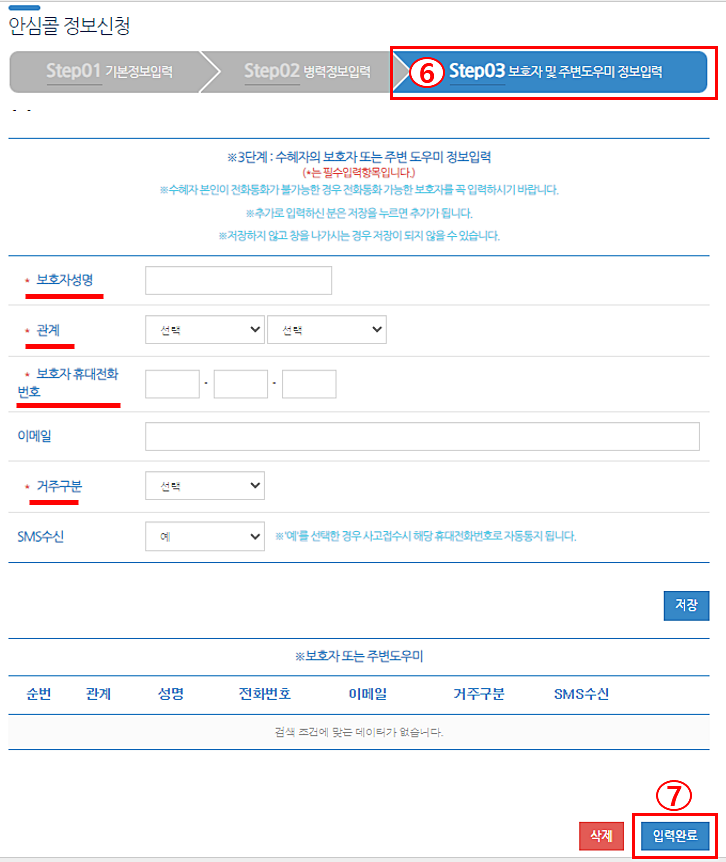 119 안심콜 서비스 신청방법