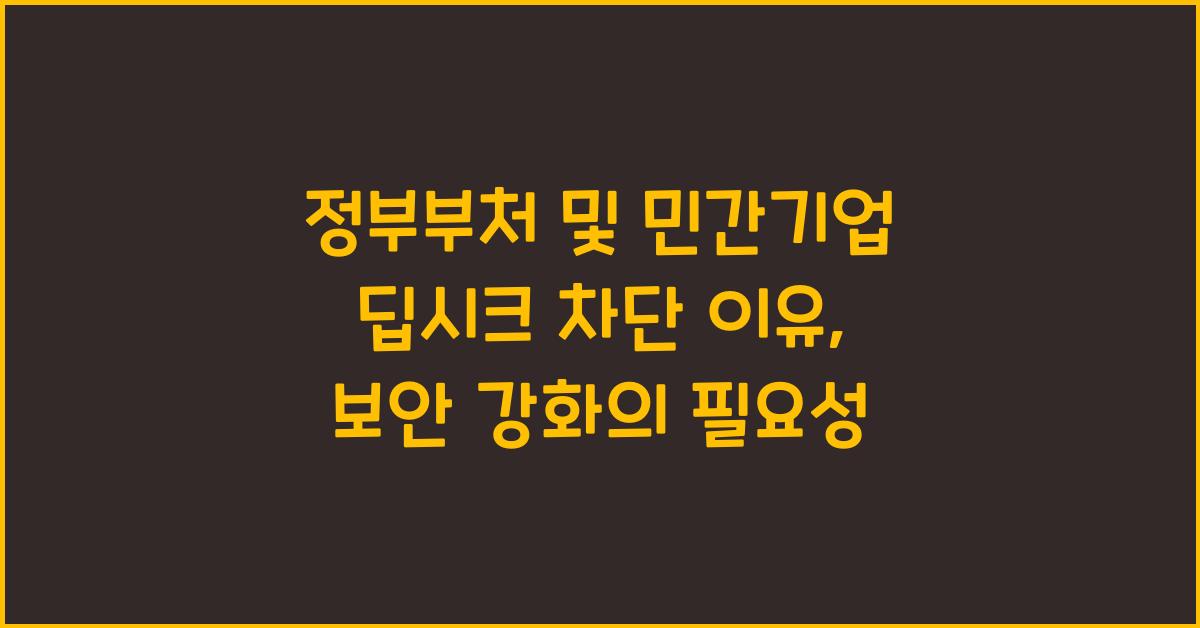 정부부처 및 민간기업 딥시크 차단 이유